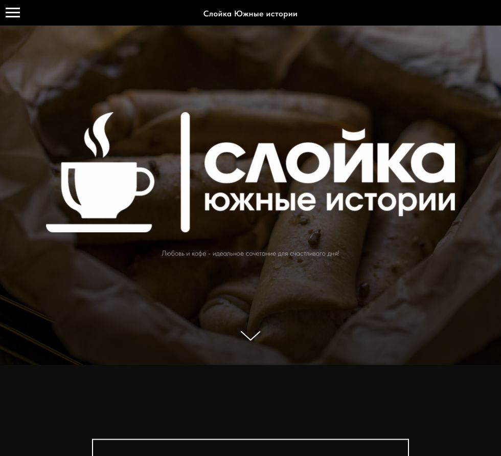 Слойка Южные истории